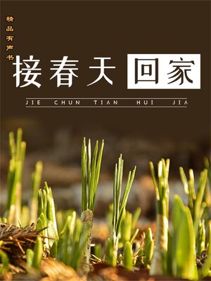 cover image of 接春天回家